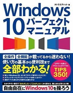 [A11226229]Windows 10 パーフェクトマニュアル タトラエディット