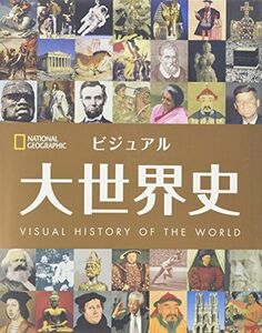 [AF2210204SP-1706]ビジュアル 大世界史 ナショナル ジオグラフィック