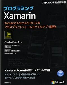 [AF190521-0006]プログラミングXamarin 上 Xamarin.FormsとC#によるクロスプラットフォームモバイルアプリ開発 (マイ