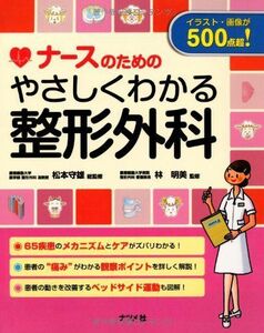 [A01112569]ナースのためのやさしくわかる整形外科 松本守雄; 林明美