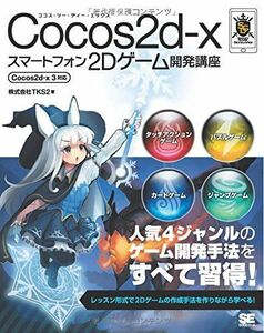 [A11032537]Cocos2d-xスマートフォン2Dゲーム開発講座 Cocos2d-x 3対応 (Smart Game Developer) [