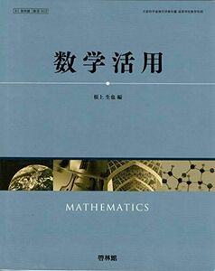 [A11253215]数学活用【61啓林館】文部科学省検定済教科書 高等学校数学科用【数活302】 [テキスト] 根上生也