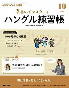 [A11814576]NHKハングル講座 書いてマスター!ハングル練習帳 2018年 10 月号 [雑誌]