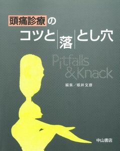 [A11784802]頭痛診療のコツと落とし穴 (Pitfalls & knack) 坂井 文彦