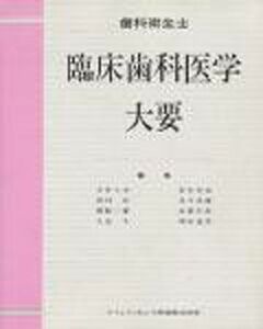 [A01888829]歯科衛生士臨床歯科医学大要 [単行本] 今井 久夫