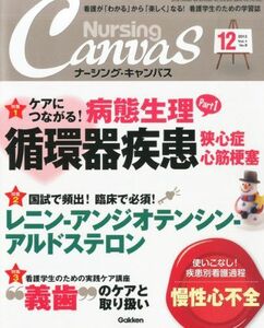 [A01069503]Nursing Canvas (ナーシング・キャンバス) 2013年 12月号 [雑誌] [雑誌]