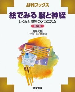 [A01024770]絵でみる脳と神経 第3版―しくみと障害のメカニズム (JJNブックス) 馬場 元毅