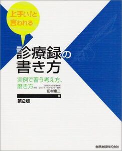 [A01244431]上手い!と言われる診療録の書き方―実例で習う考え方、磨き方 康二，田村