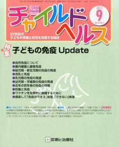 [A11368415]チャイルドヘルス 2013年 09月号 [雑誌]