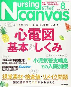 [A11731510]NursingCanvas 2020年 8月号 Vol.8 No.8 (ナーシング・キャンバス)