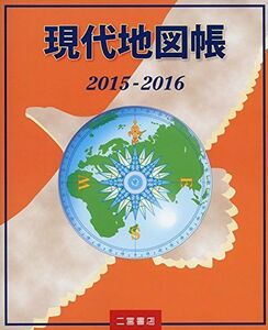 [A01275790]現代地図帳〈2015‐2016〉 二宮書店編集部