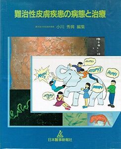 [A01601858]難治性皮膚疾患の病態と治療 秀興，小川