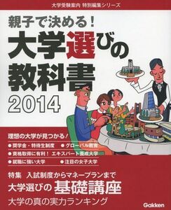 [A01240982]大学選びの教科書 2014: 親子で決める! (大学受験案内特別編集シリーズ) 学研教育出版