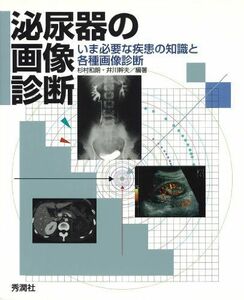 [A11021277]泌尿器の画像診断―いま必要な疾患の知識と各種画像診断 杉村 和朗; 井川 幹夫