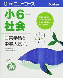 [A01261382]小学ニューコース小６社会 (小学ニューコース参考書) [単行本（ソフトカバー）] 学研教育出版