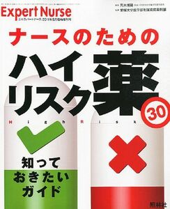 [A11053813]エキスパートナース増刊 ナースのためのハイリスク薬30 2011年 05月号 [雑誌]