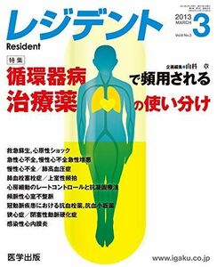 [A11194878]レジデント 2013年3月号 特集:循環器病で頻用される治療薬の使い分け [単行本] 山科章