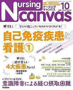 [A11791370]Nursing Canvas Vol.9 No.10 特集『なにが起こっているのかがよくわかる! 自己免疫疾患と看護 Part1