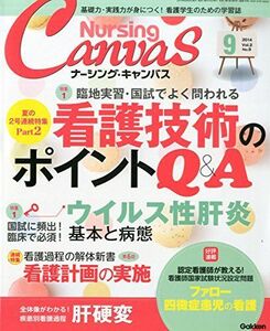 [A01163185]Nursing Canvas (ナーシング・キャンバス) 2014年 09月号 [雑誌] [雑誌]