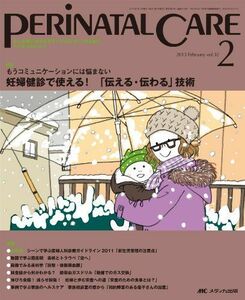 [A01860608]ペリネイタルケア 13年2月号 32ー2―よいお産にかかわるすべてのスタッフのために 特集:妊婦健診で使える!「伝える・伝わる」