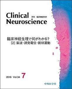 [A11423074]臨床神経科学 (Clinical Neuroscience) 2016年 07月号 [雑誌]