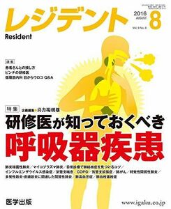 [A12094748]レジデント2016年8月 Vol.9No.8 特集:研修医が知っておくべき呼吸器疾患 [単行本] 喜舎場 朝雄