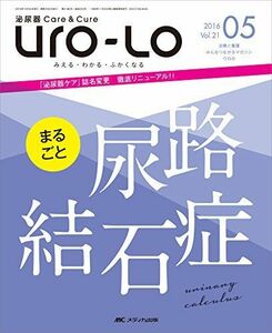 [A12012519]泌尿器Care&Cure Uro-Lo 2016年5月号(第21巻5号)特集:まるごと 尿路結石症 [大型本]
