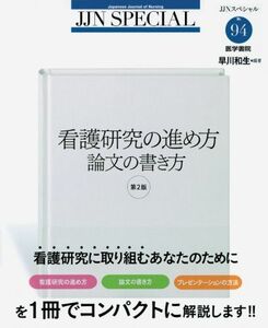 [A01501358]看護研究の進め方 論文の書き方 第2版 (JJNスペシャル) [単行本] 早川 和生