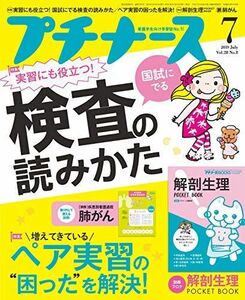 [A12184463]プチナース 2019年 7月号[雑誌]国試にでる検査の読みかた/ペア実習の困ったを解決! /付録:解剖生理ポケットBOOK