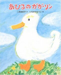 [A12139421]あひるのガガーリン (学研おはなし絵本) 二宮 由紀子; いちかわ なつこ