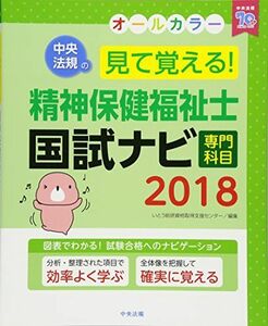 [A01601579]見て覚える! 精神保健福祉士国試ナビ[専門科目]2018 いとう総研資格取得支援センター