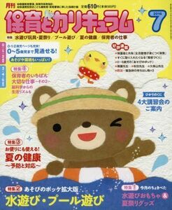 [A01497810]月刊保育とカリキュラム 2016年 07 月号 [雑誌]