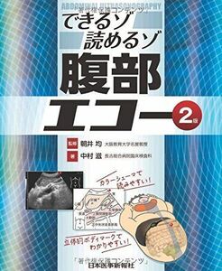 [A11064277]できるゾ読めるゾ 腹部エコー 中村 滋; 朝井 均