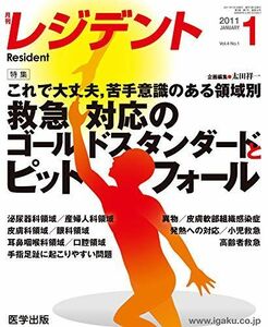 [A11250245]レジデント 2011年1月号 特集:これで大丈夫，苦手意識のある領域別救急対応のゴールドス [単行本] 太田祥一