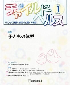 [A11417579]チャイルドヘルス 2015年 01月号 [雑誌] [雑誌]