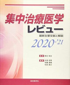 [A12065498]集中治療医学レビュー2020-'21: 最新主要文献と解説 [単行本] 岡元 和文