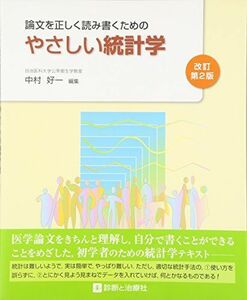 [A01327189]論文を正しく読み書くためのやさしい統計学 [大型本] 好一，中村