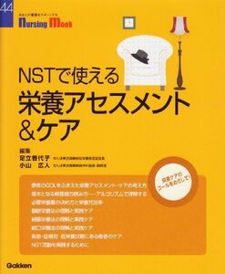 [A01055982]NSTで使える栄養アセスメント&ケア (Nursing Mook 44) 足立 香代子; 小山 広人