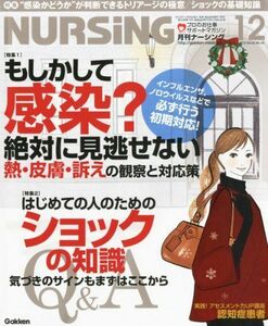 [A11292093]月刊 NURSiNG (ナーシング) 2012年 12月号 [雑誌] [雑誌]