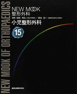 [A11642796]小児整形外科 (NEW MOOK整形外科 (15)) [大型本] 隆弘，越智; 臣一，菊地