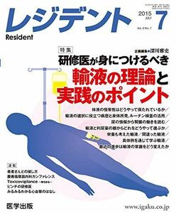 [A01817493]レジデント 2015年7月号 特集:研修医が身につけるべき輸液の理論と実践のポイント [単行本]