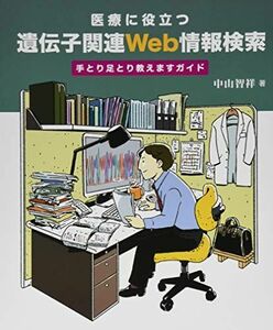 [A01851266]医療に役立つ遺伝子関連Web情報検索 手とり足とり教えますガイド [単行本] 中山智祥