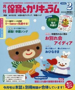 [A11088585]月刊保育とカリキュラム 2016年 02 月号 [雑誌]