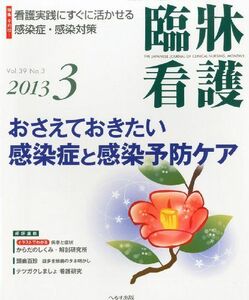 [A11602490]臨牀看護 2013年 03月号 [雑誌] [雑誌]