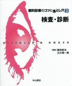 [A12163368]検査・診断 (眼科診療のコツと落とし穴 3) 樋田 哲夫; 江口 秀一郎