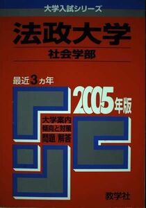 [A01038550]法政大学(社会学部) (2005年版 大学入試シリーズ) 教学社編集部