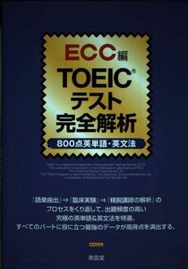[A01939235]TOEICテスト完全解析 800点英単語・英文法 [単行本] ECC外語学院