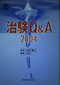 [A11184341]治験Q&A〈2004〉 慶二， 上田; Clinical Research Forum