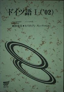 [A01020364]ドイツ語 1 ’02 (放送大学教材) 新田 春夫