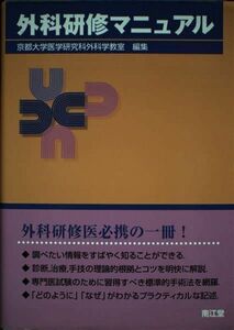 [A01007998]外科研修マニュアル 京都大学医学研究科外科学教室